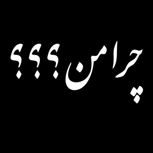 ع نوشته خدایا چرا من برای پروفایل ع نوشته خدایا چرا من برای پروفایل